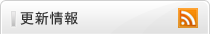 更新情報