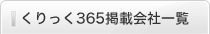くりっく365掲載会社一覧