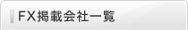 FX掲載会社一覧
