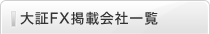 大証FX掲載会社一覧